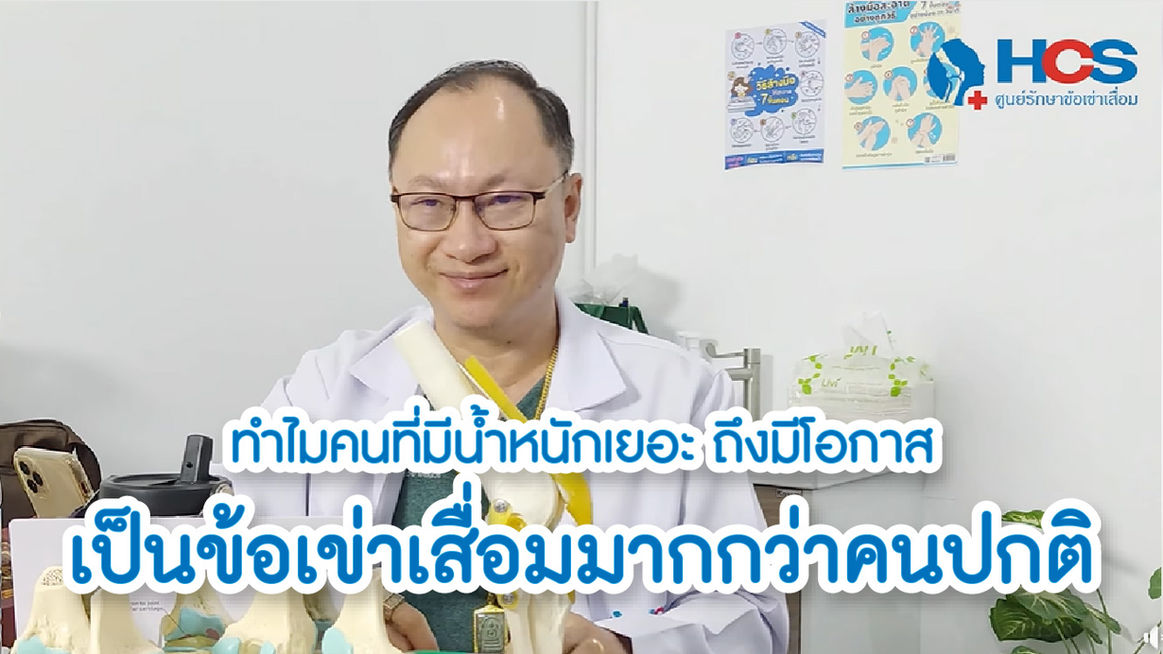 ทำไมคนที่มีน้ำหนักเยอะ ถึงมีโอกาสเป็นข้อเข่าเสื่อมมากกว่าคนปกติ